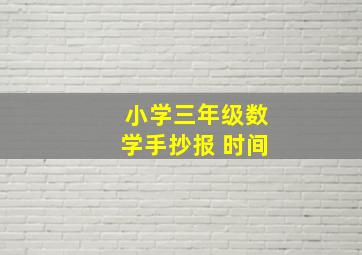 小学三年级数学手抄报 时间